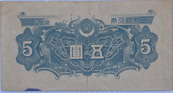 1946 Japan 5 Yen P-86 WW2 Used World Banknote