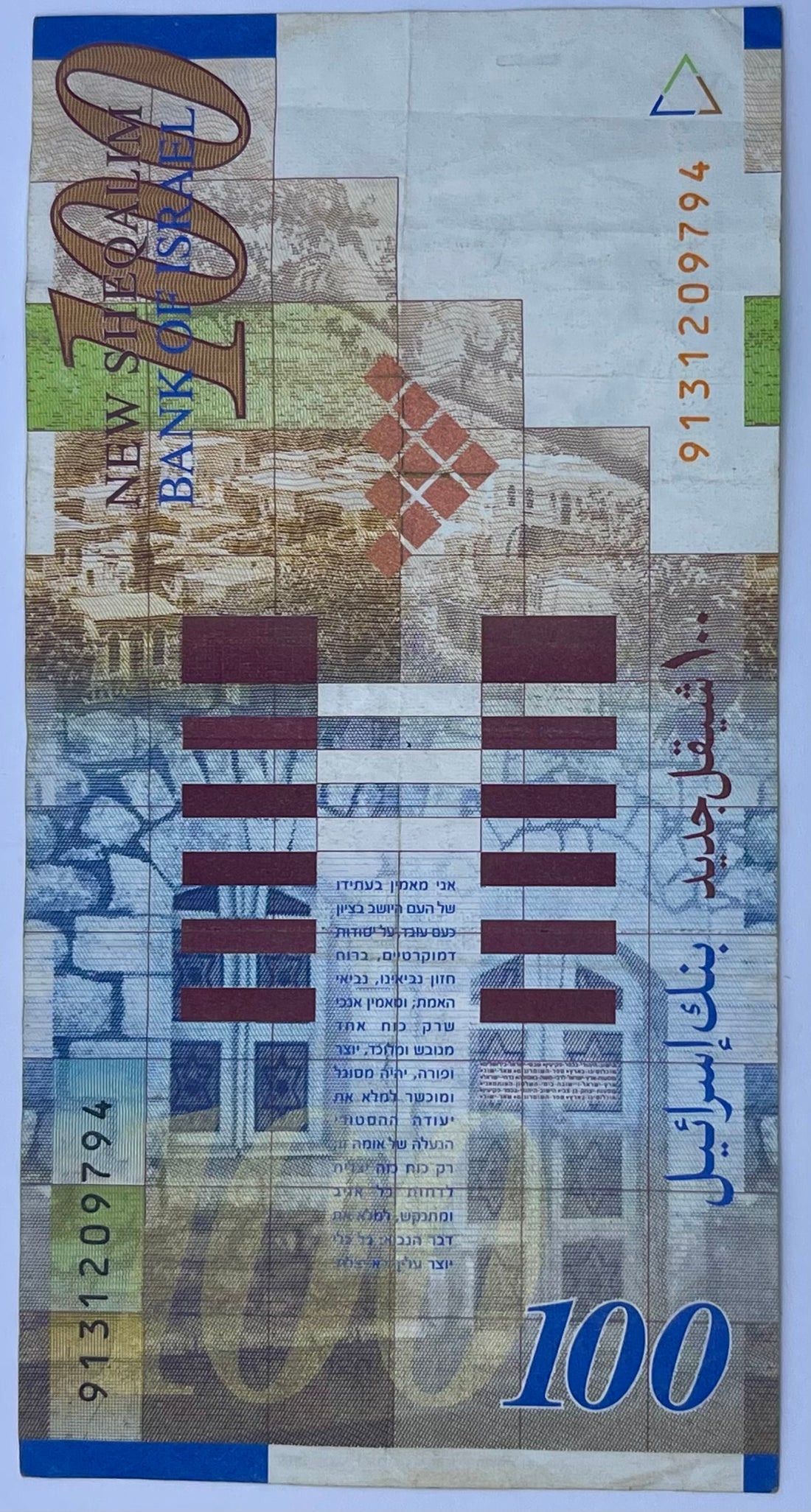 Israeli 2014 100 New Sheqalim P-561 Used World Banknote