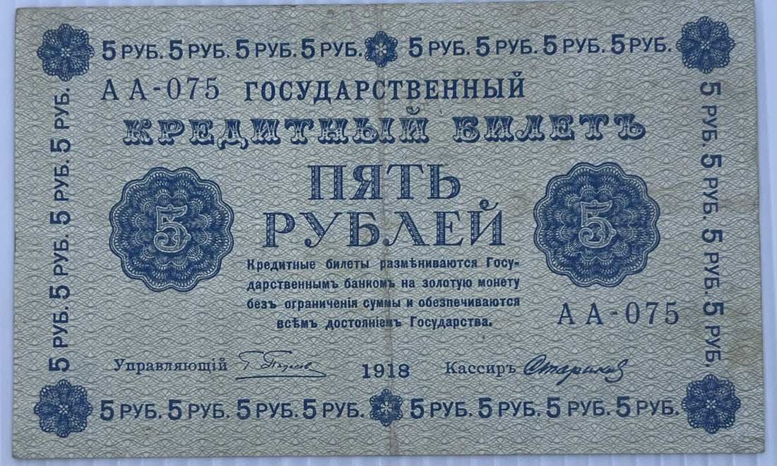 Russia 1918 5 Rubles P-88 Used World Banknote