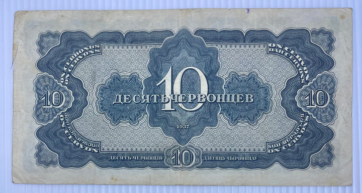 Russia 1947 10 Chervontsa P-205 Used World Banknote Lenin