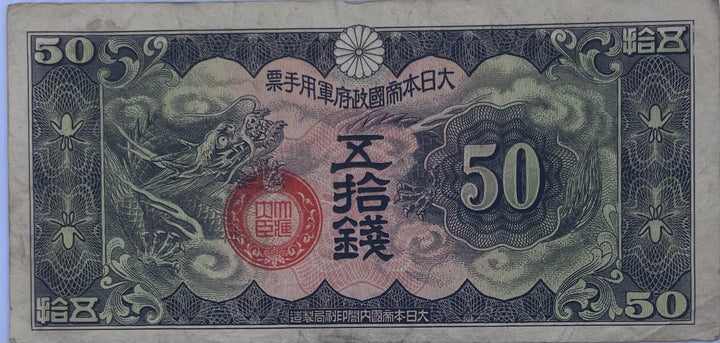 1938 China 50 Sen P-M14 Japanese Occupation Used World Banknote