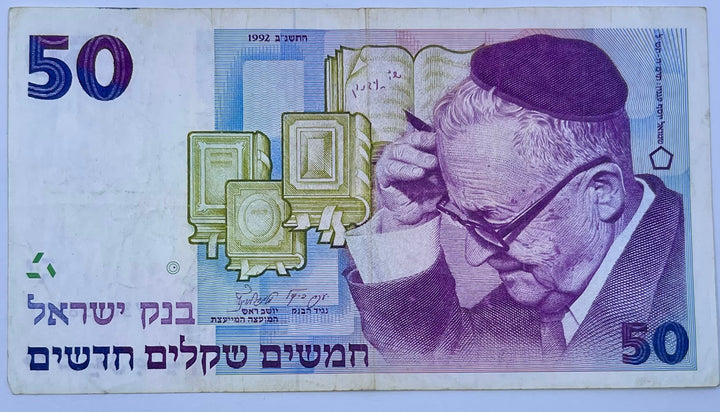 Israeli 1992 50 New Sheqalim P-55 Shmuel Yosef "Shai" Agnon Used World Banknote