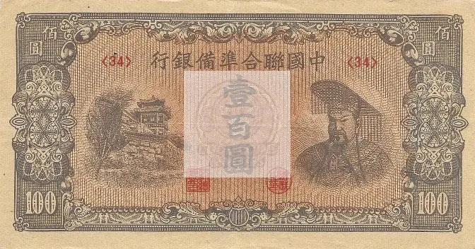 China 1945 100 Yuan Note P-J88 WW2 Japan Occ., Uncirculated - Cool Coins & Notes