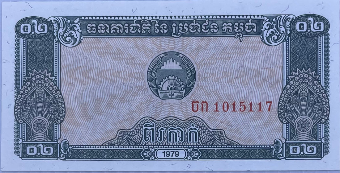 1979 Cambodia 0.2 Riels P-26A UNC World Banknote