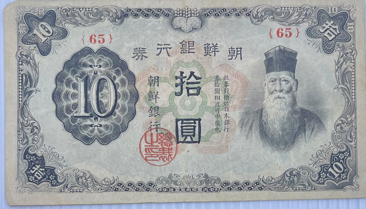 Korea 1945 10 Yen P-36 WW2 Used Banknote