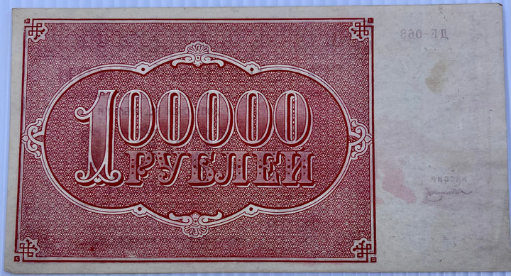 Russia 1921 100000 Rubles P-117a Used World Banknote