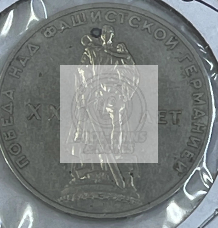 Russia 1965 1 Ruble Y 135.1 Anniversary of WW2 Traptow Park Coin - Cool Coins & Notes