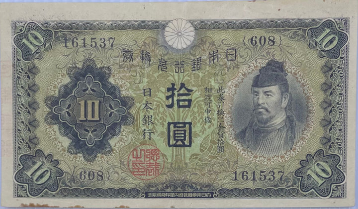 1943 Japan 10 Yen WW2 circulated banknote depicting Yamato Takeru with imperial symbols