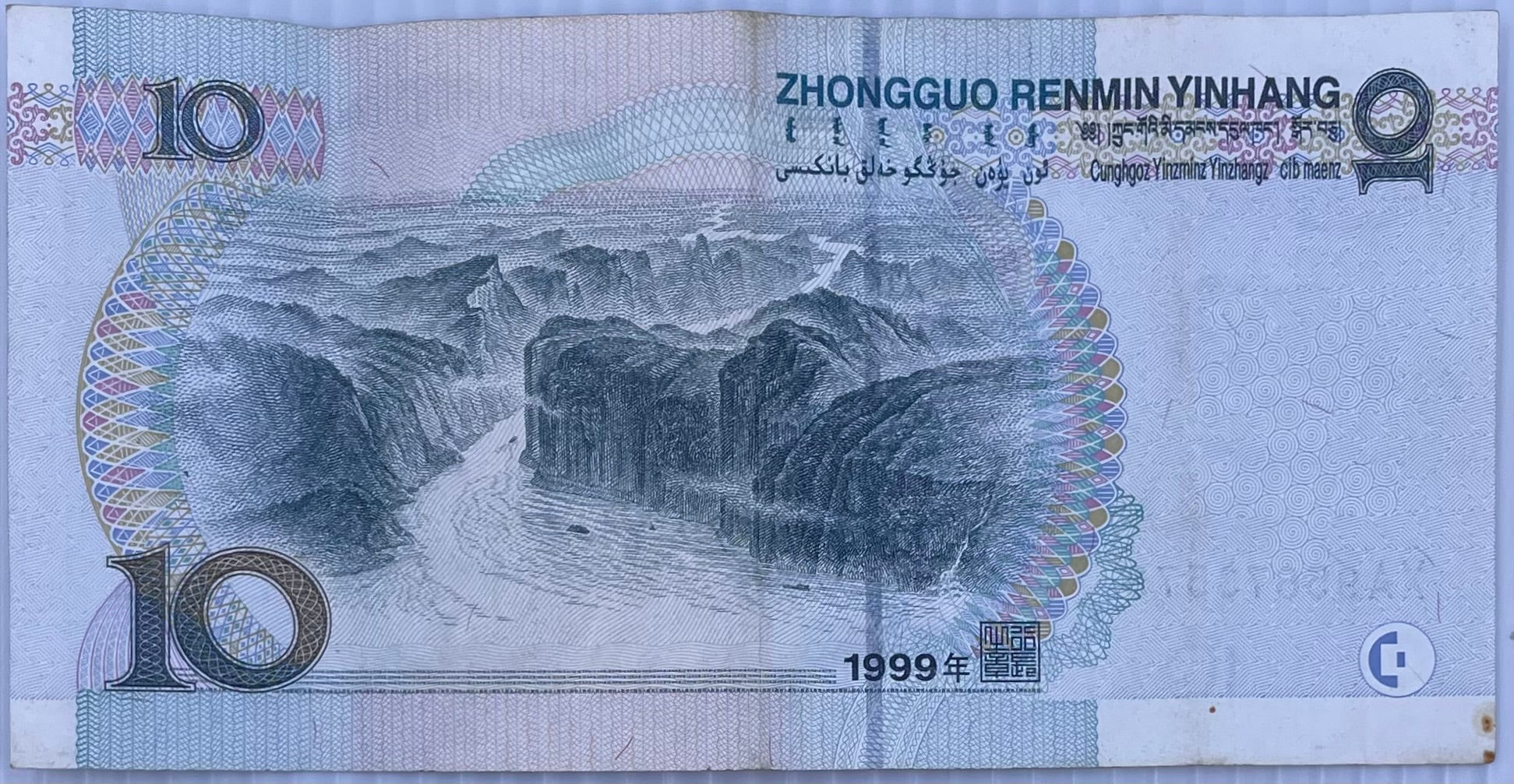 1999 China 10 Yuan P-898 Circulated World Banknote From Lot