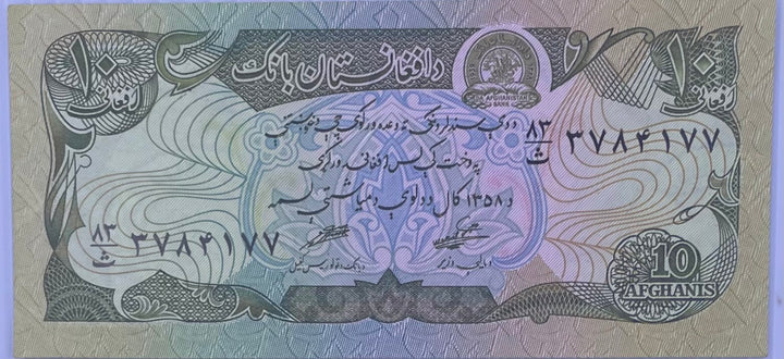 1979 Afghanistan 10 Afghanis P-55s UNC World Banknote