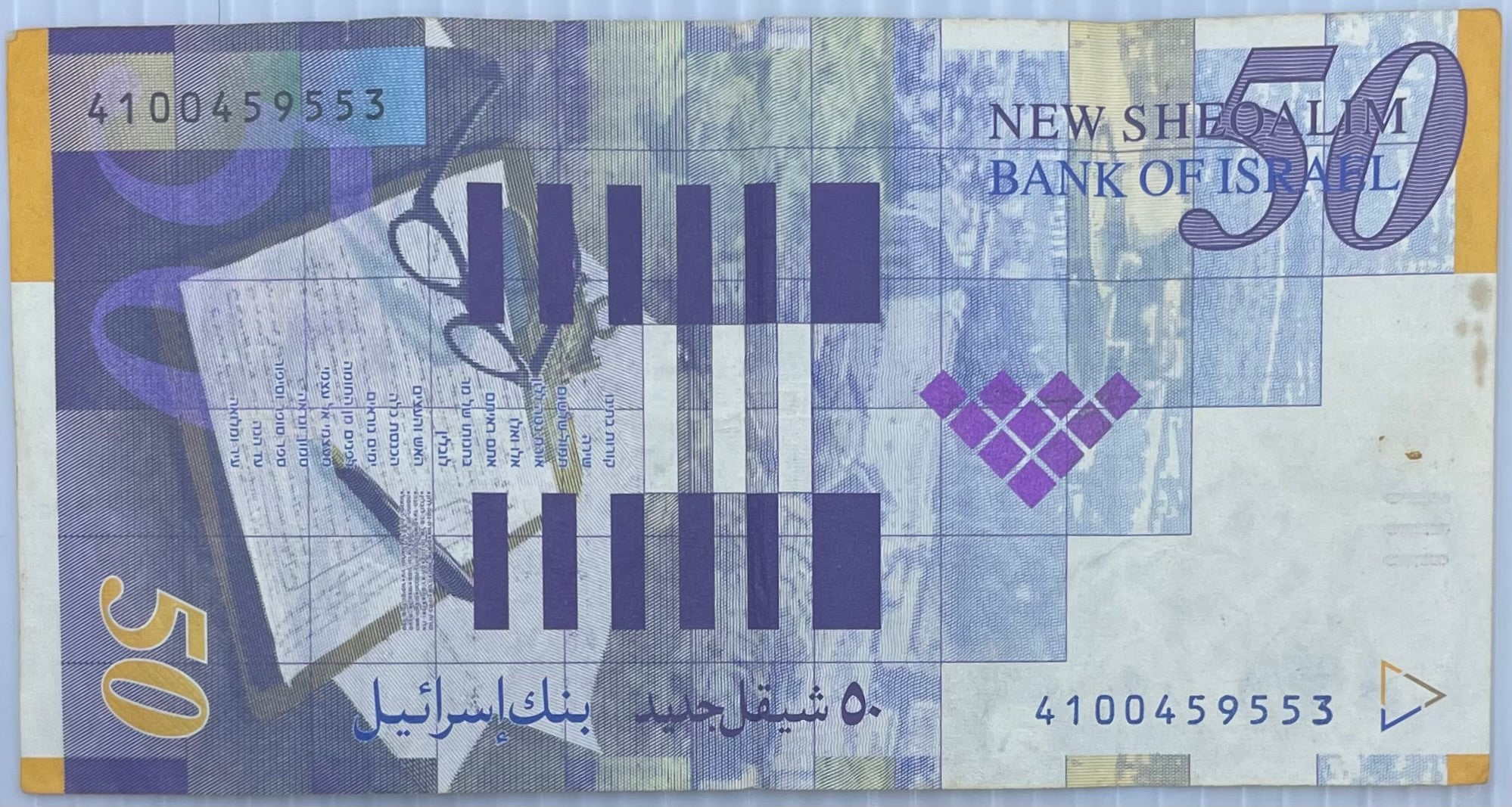 2001 Israel 50 New Sheqalim P-60 Circulated World Banknote