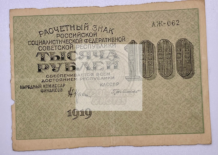 1000 Rubles 1919 Russian banknote from the Civil War era with Lenin imagery in very fine condition