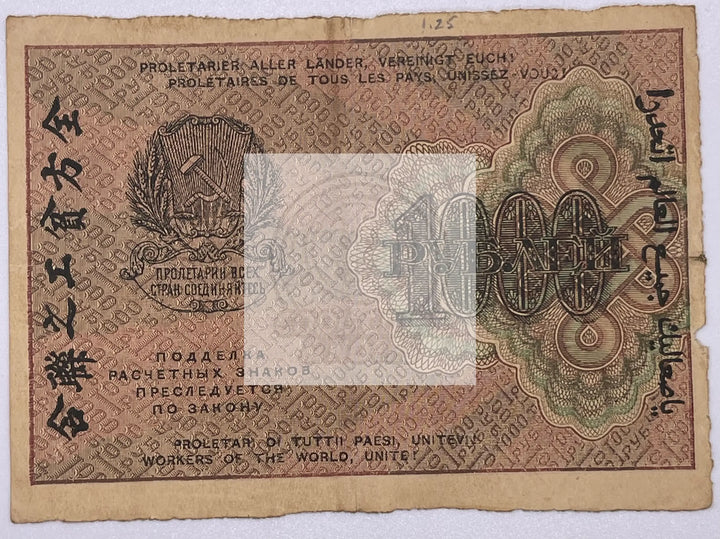 1000 Rubles 1919 Russia VF Krasin-Geylman Russian Lenin Civil War - Cool Coins & Notes