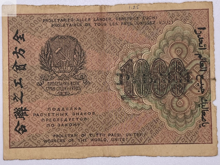 1000 Rubles 1919 Russia VF Krasin-Geylman Russian Lenin Civil War - Cool Coins & Notes