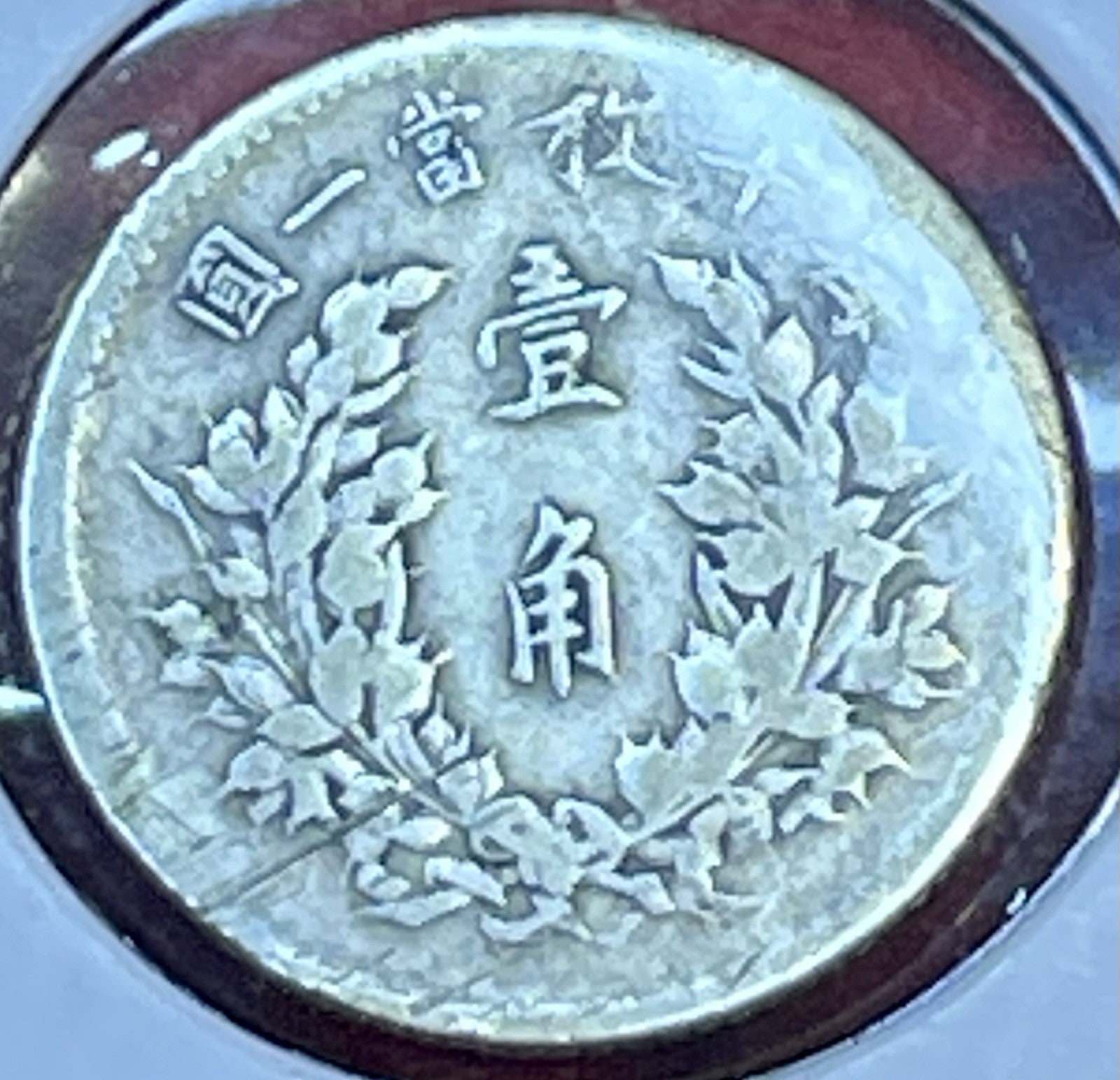 Yr.3 (1914) China Silver Chiao (10 Cents) Fat Man Y#326 *Pleasing Circ Coin*