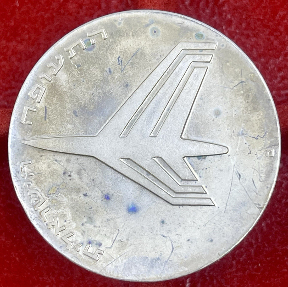 Israel 1972 10 Lirot Silver Coin:  Israeli Aviation; Israel's 24th Anniversary