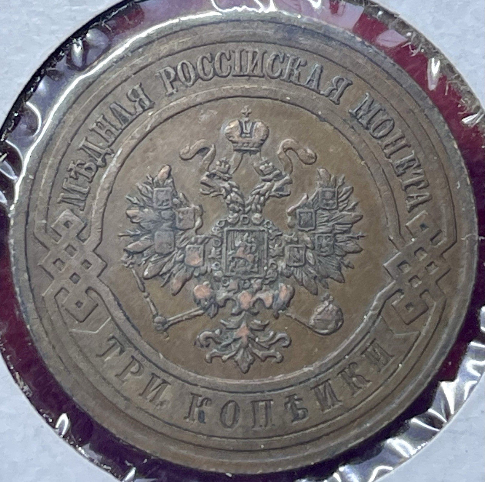 A VERY NICE BETTER GRADE RUSSIA 1908 3 KOPEK COIN