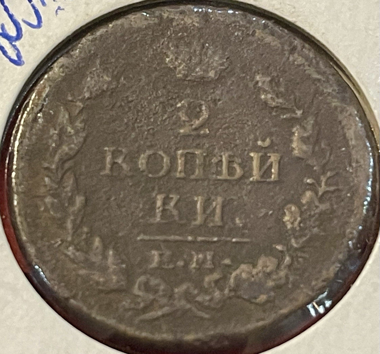 RUSSIA EMPIRE ALEKSANDR I 1817 EM HM 2 KOPEKS Double-Headed Eagle, COPPER