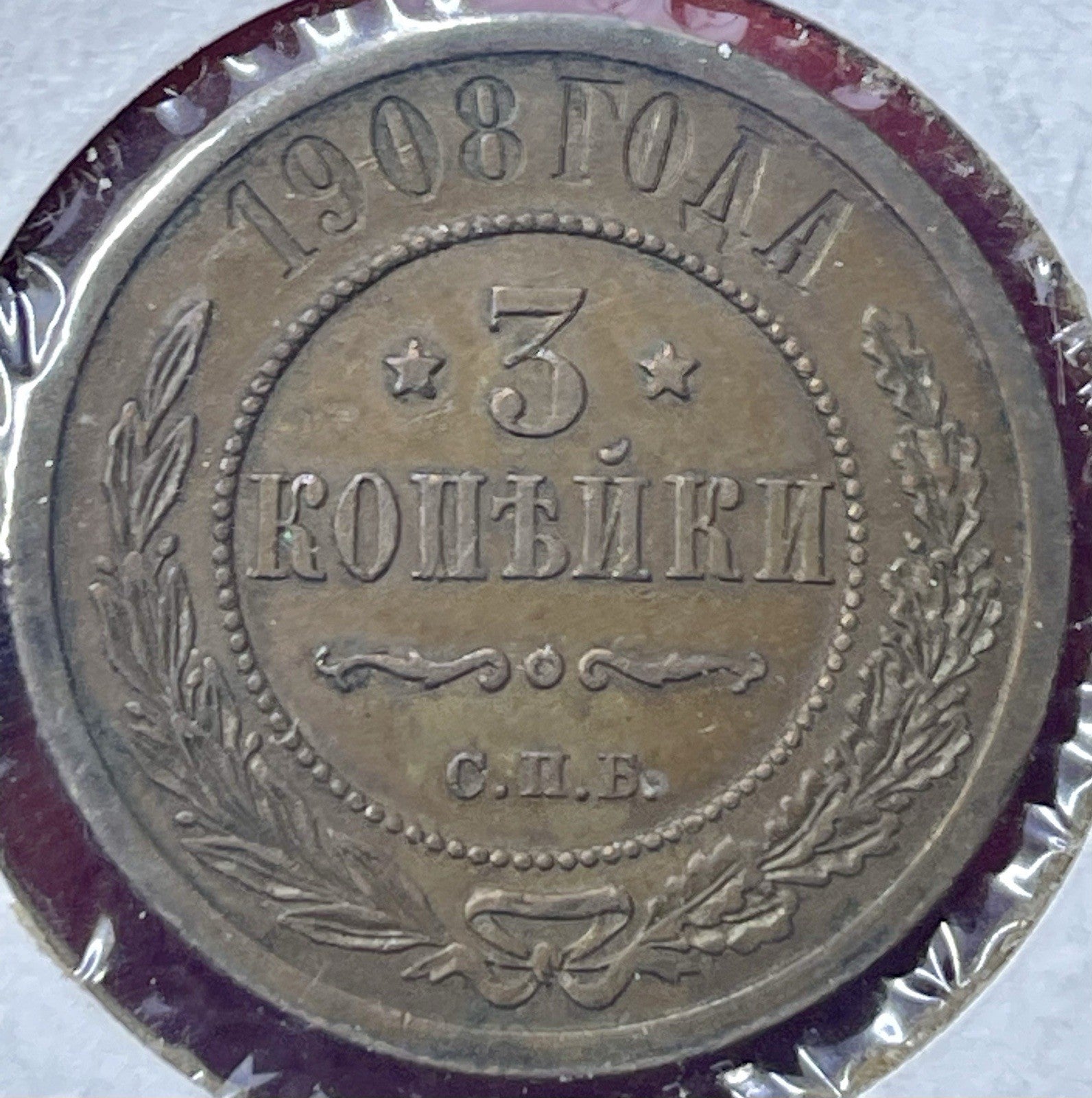 A VERY NICE BETTER GRADE RUSSIA 1908 3 KOPEK COIN