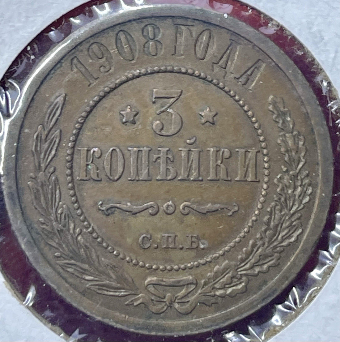 A VERY NICE BETTER GRADE RUSSIA 1908 3 KOPEK COIN