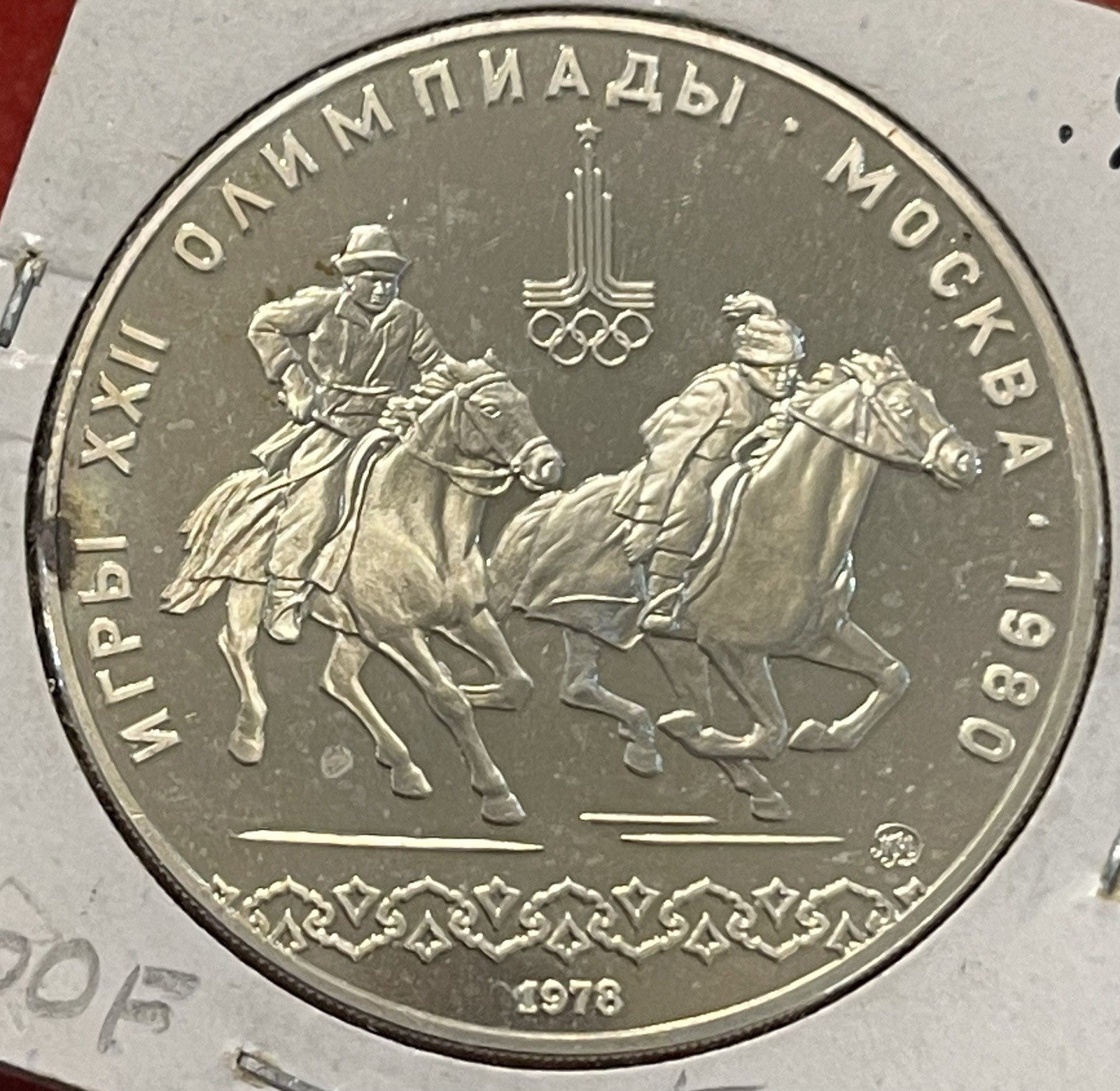 1978 USSR 10 Rubles Silver Proof – Moscow Olympics – Horsemen – CCCP