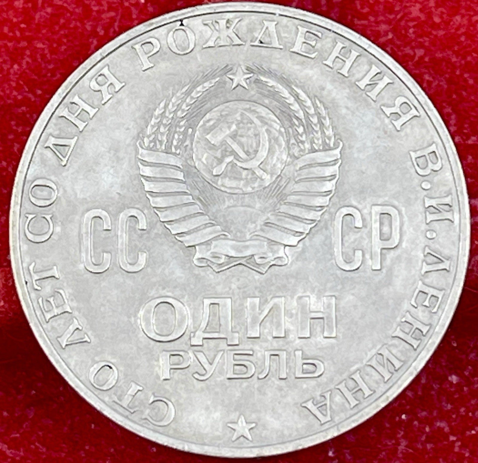 OLD 1 RUBLE 1970 COIN SOVIET UNION 100 ANNIVERSARY OF LENIN's BIRTHDAY