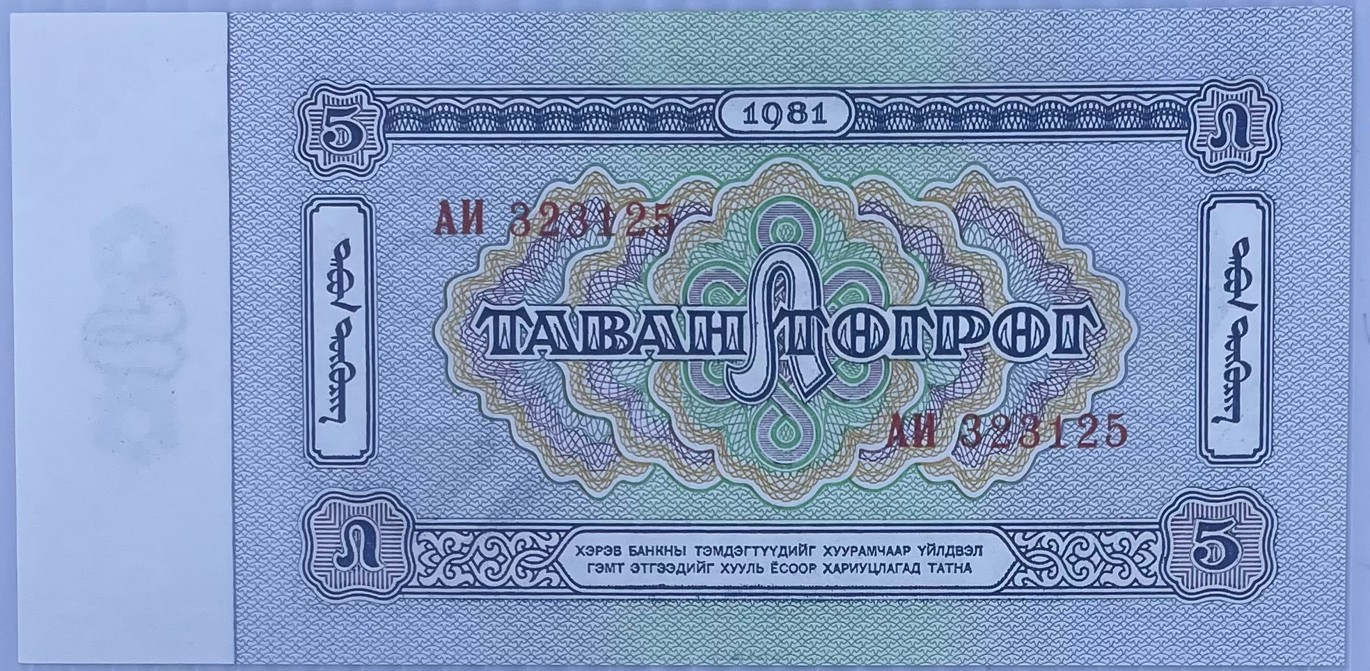 1981 Mongolia 5 Togrog P-44A UNC World Banknote
