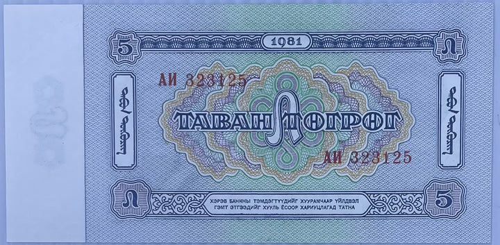 1981 Mongolia 5 Togrog P-44A UNC World Banknote