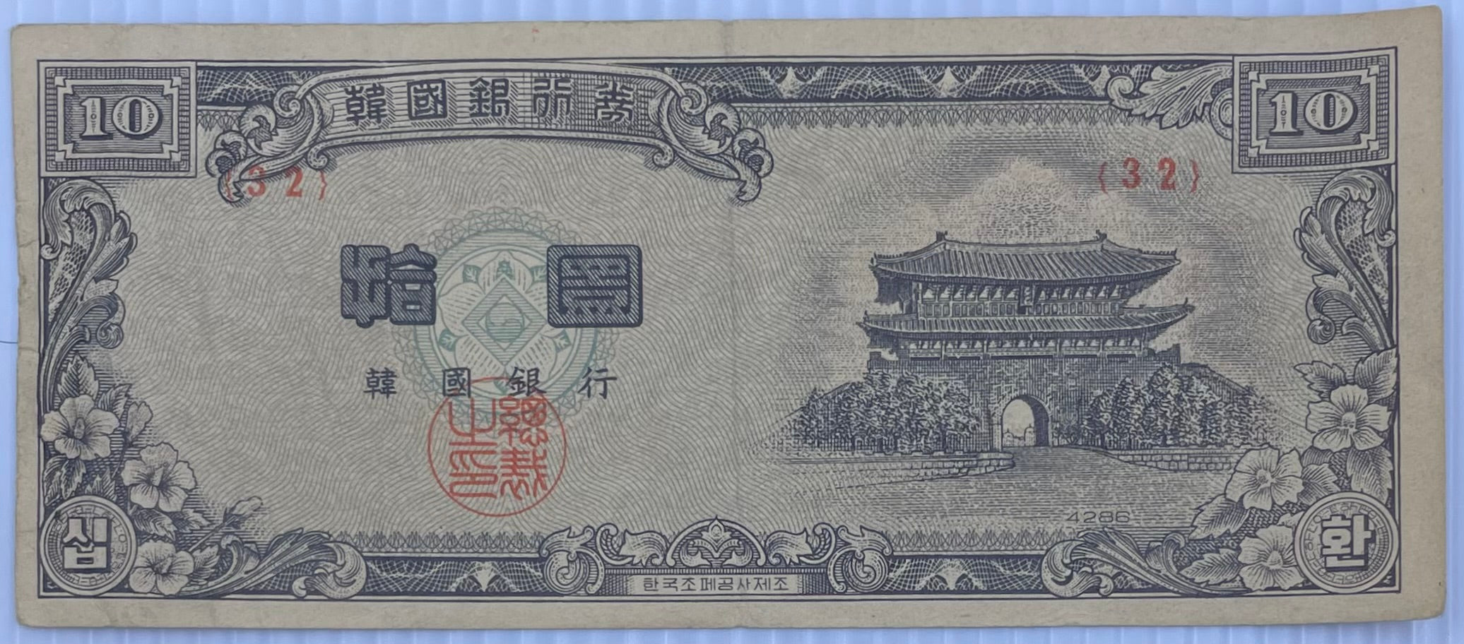 South Korea 10 Hwan Won 1953 used banknote P-16 reflecting post-war Korean currency history