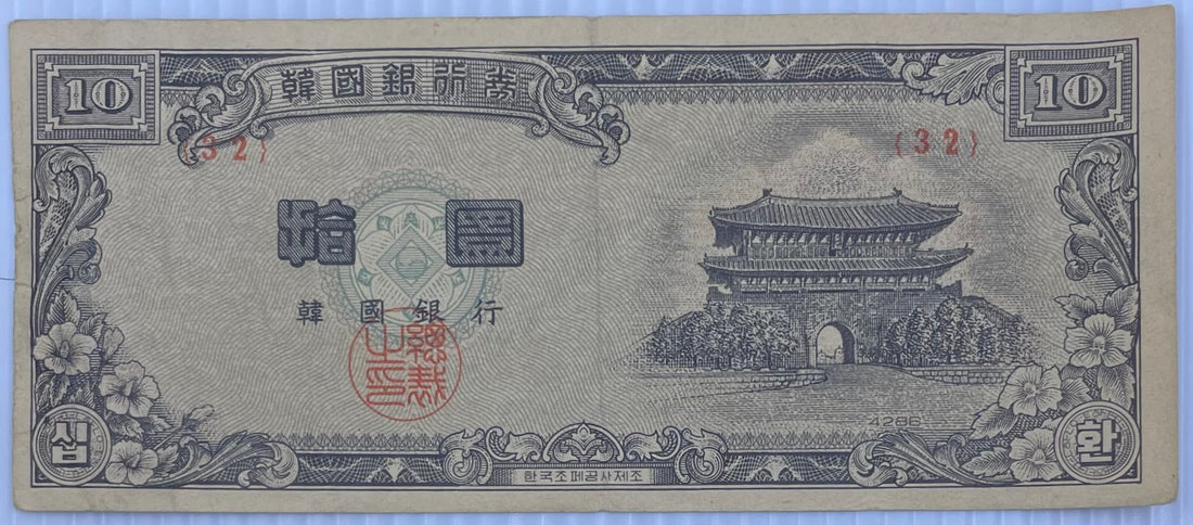 South Korea 10 Hwan Won 1953 used banknote P-16 reflecting post-war Korean currency history