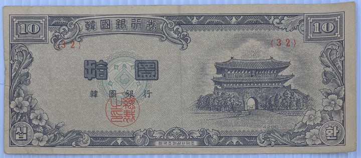 South Korea 10 Hwan Won 1953 used banknote P-16 reflecting post-war Korean currency history