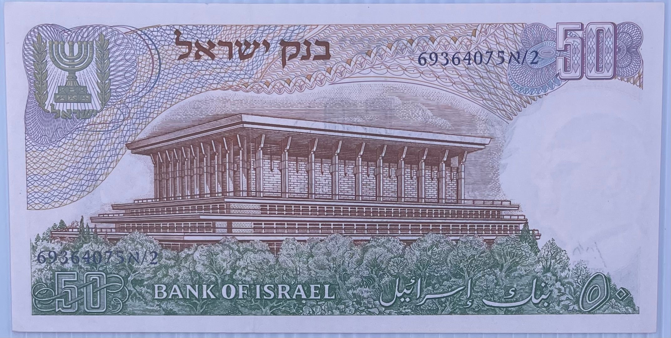 1968 Israel 50 Lirot P-36 AU World Banknote