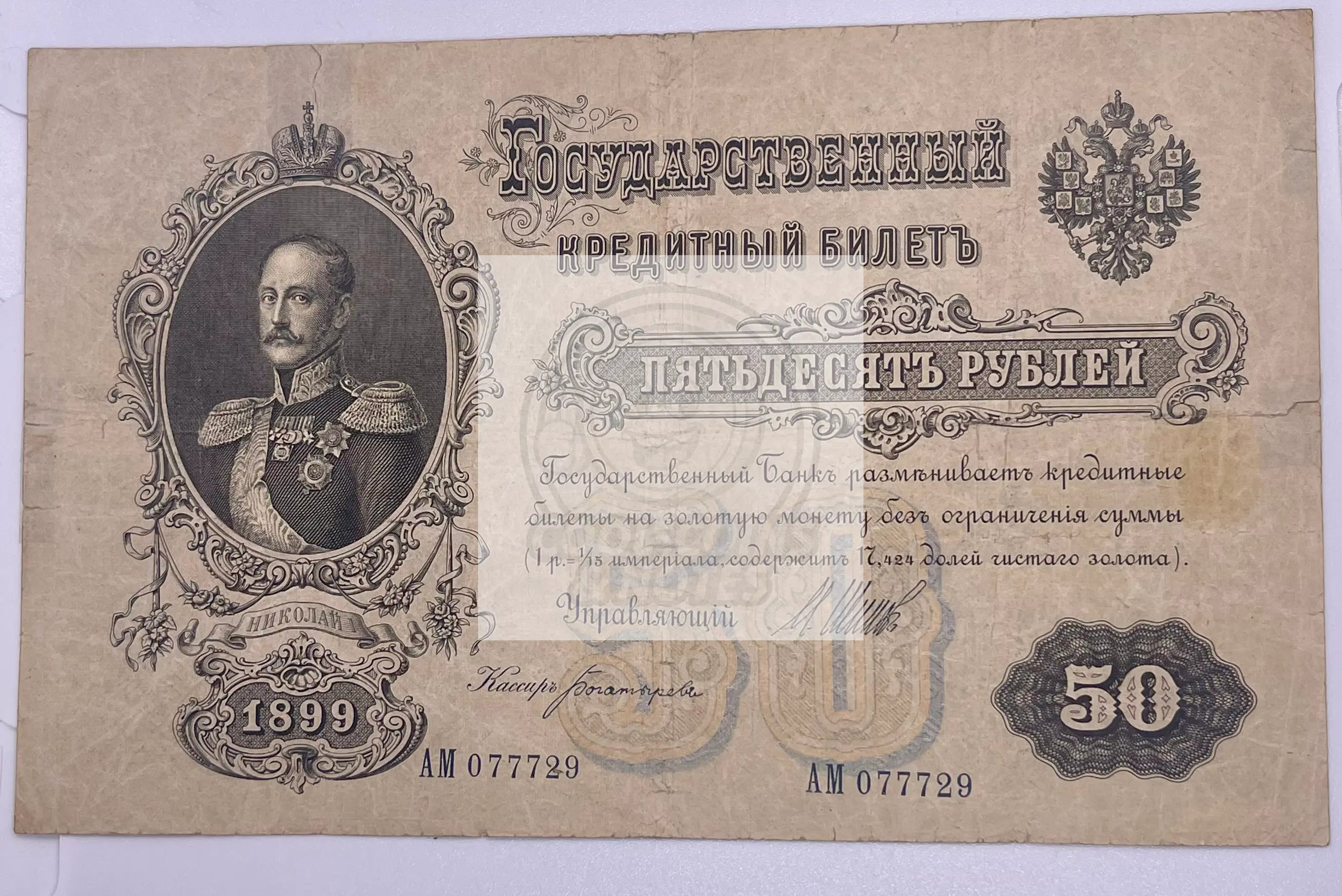 1899 Imperial Russia 50 rubles banknote with intricate imperial design and historical significance