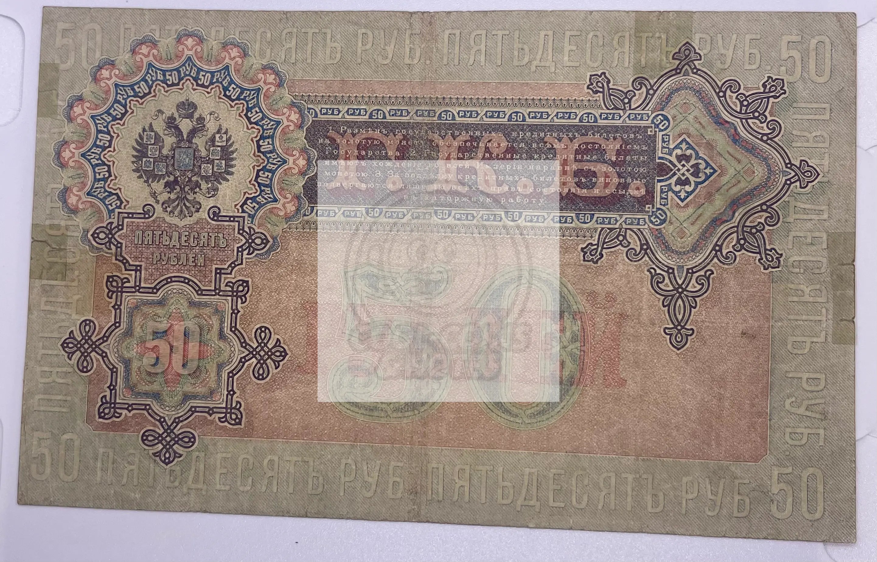 1899 Imperial Russia 50 rubles Paper Money,  Banknote P- 8d ! - Cool Coins & Notes