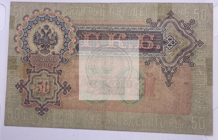 1899 Imperial Russia 50 rubles Paper Money,  Banknote P- 8d ! - Cool Coins & Notes