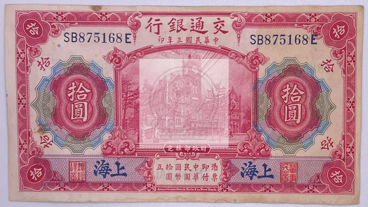 1914 CHINA 10 YUAN BANKNOTE BANK OF COMMUNICATIONS - Cool Coins & Notes