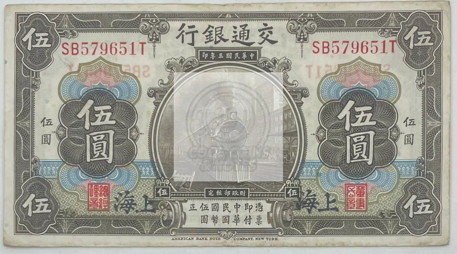 1915 China Bank of Communication 5 Yuan P-117 banknote