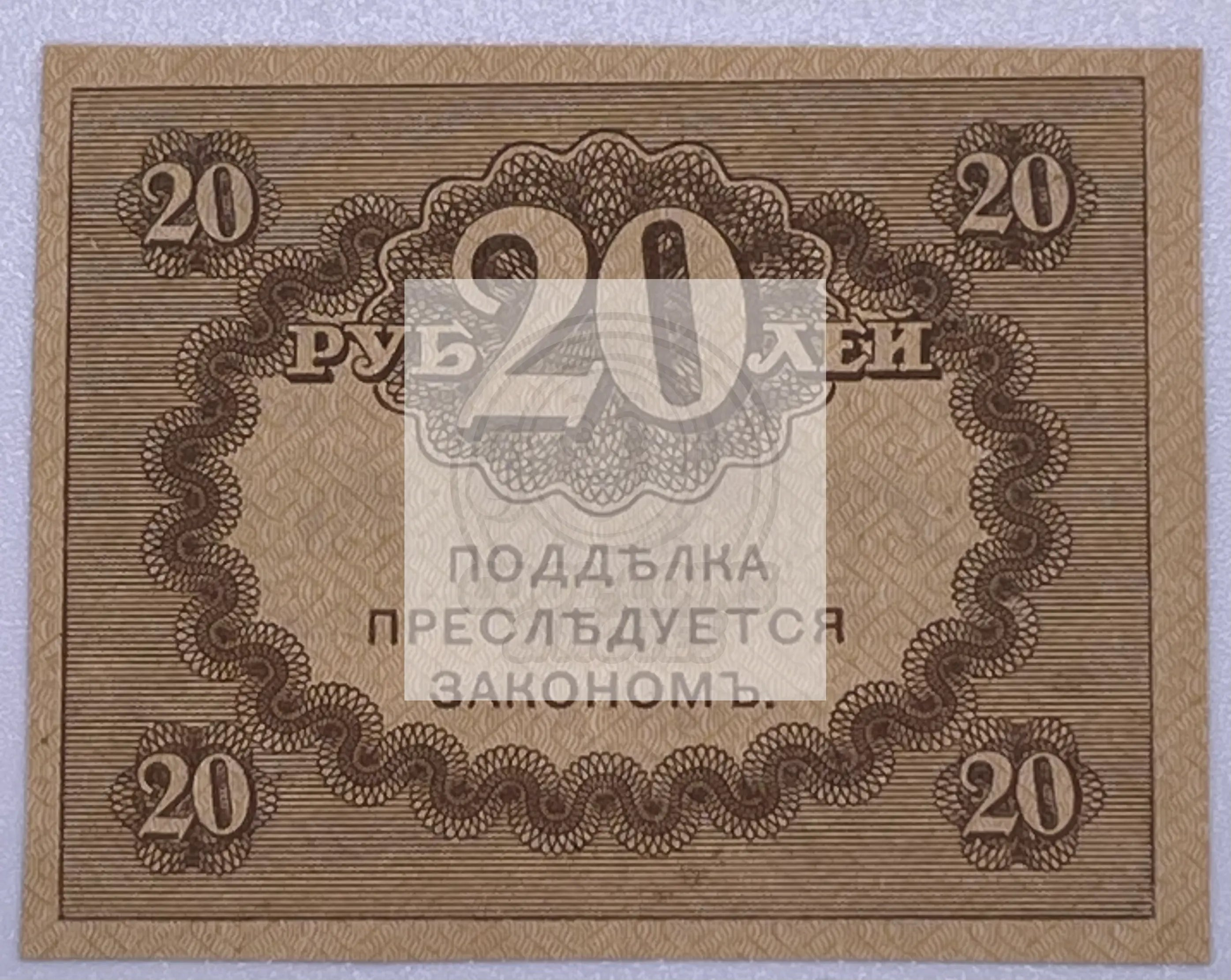 1917 Russia 20 Ruble P38 used banknote with historic portrait and intricate designs