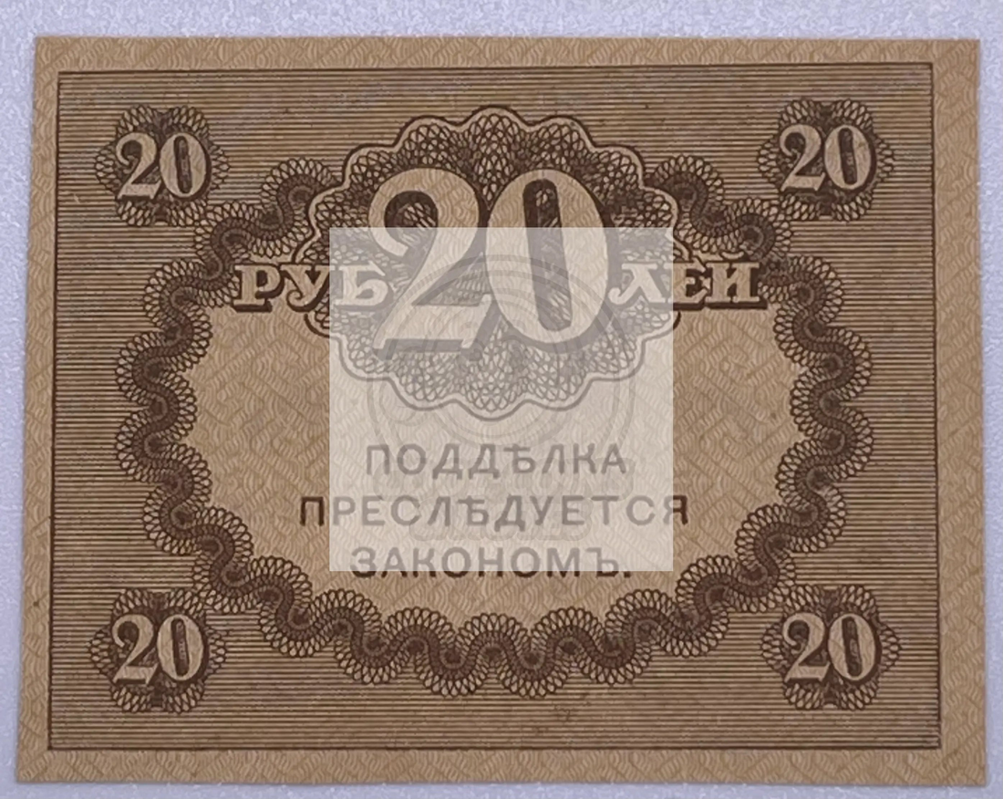 1917 Russia 20 Ruble P38 used banknote with historic portrait and intricate designs