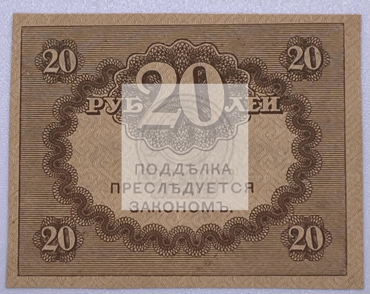 1917 Russia 20 Ruble P38 used banknote with historic portrait and intricate designs
