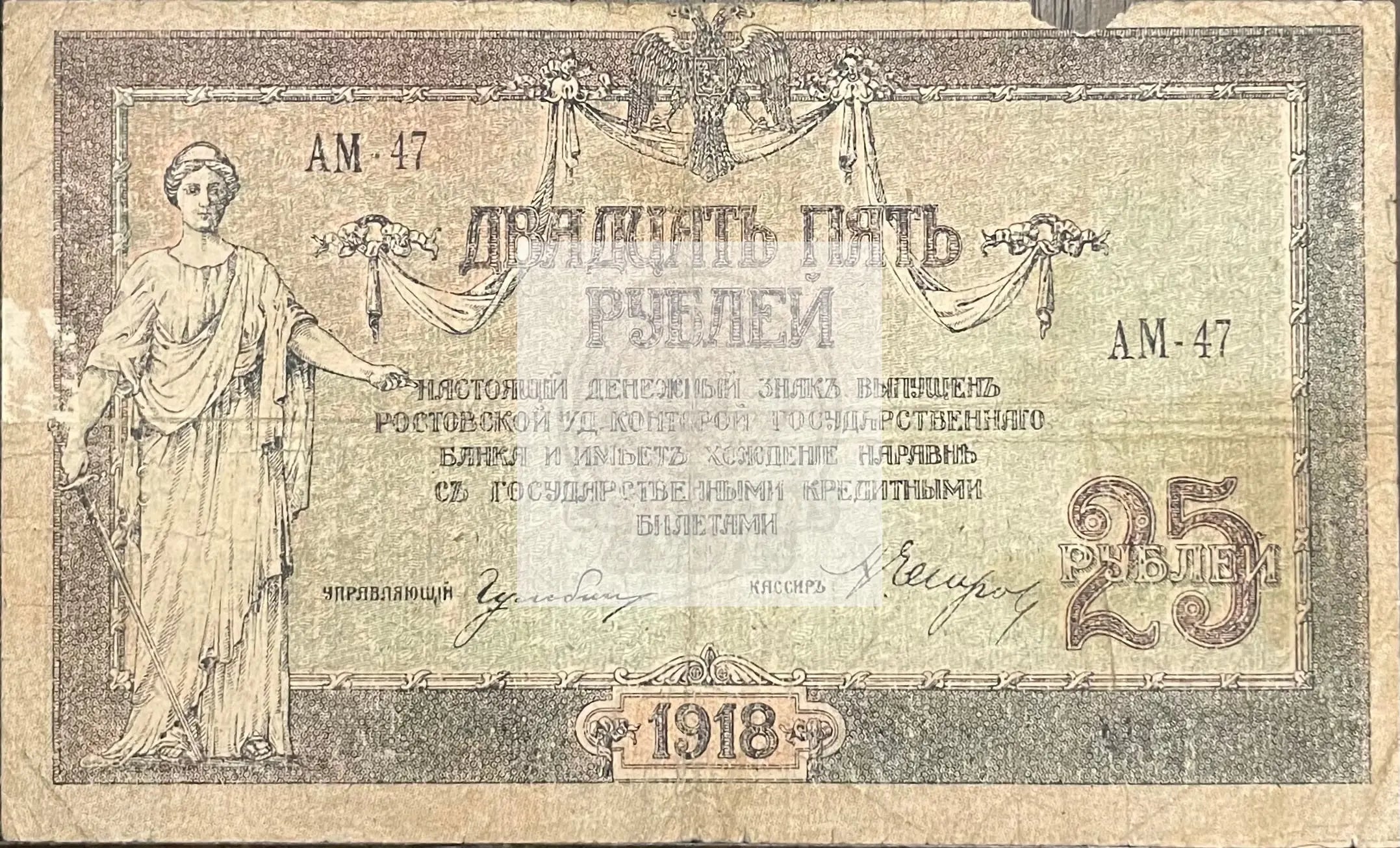 1918 Russia 25 Rubles Circulated Banknote Cool Coins & Notes 