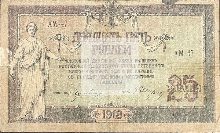 1918 Russia 25 Rubles Circulated Banknote Cool Coins & Notes 