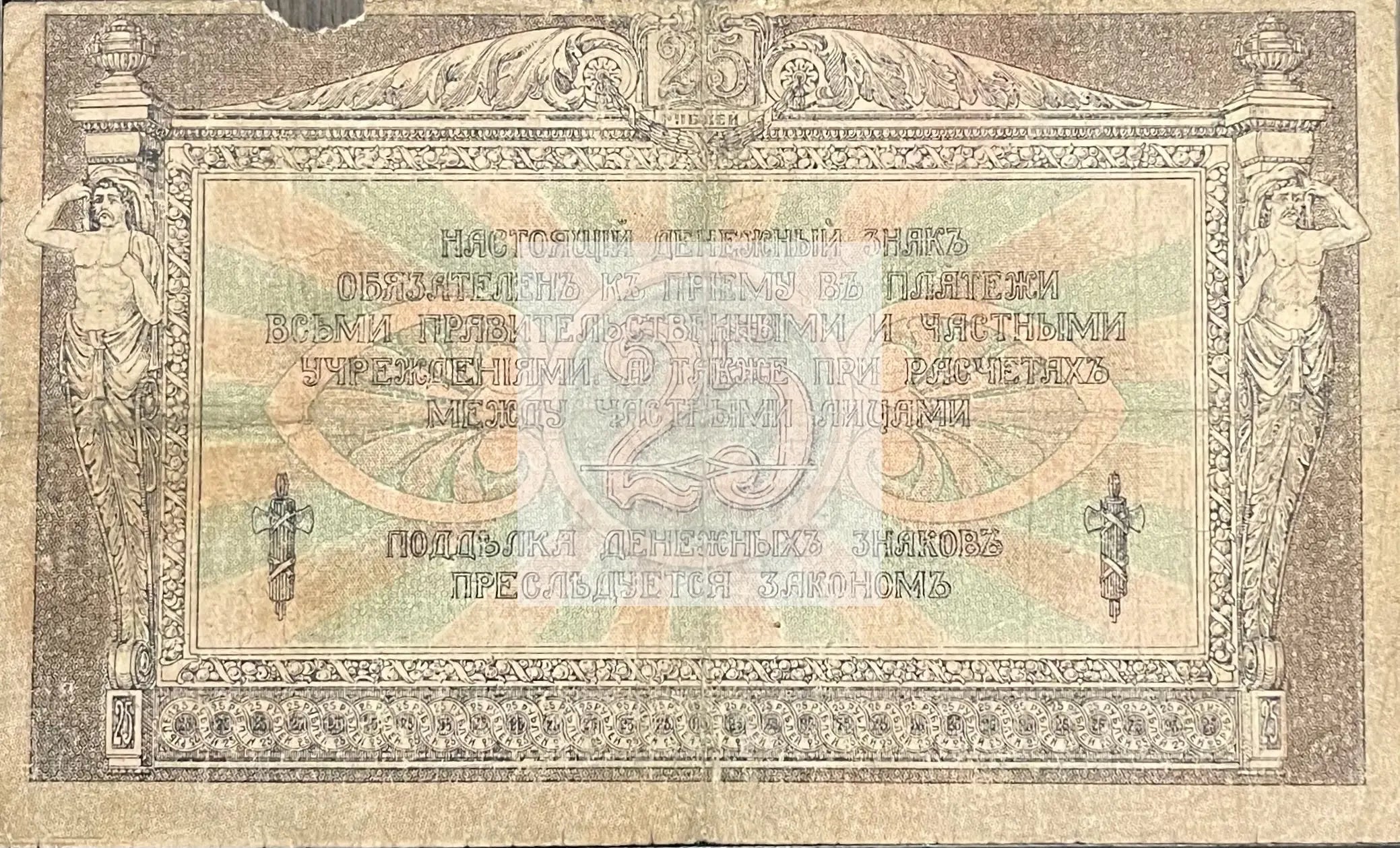 1918 Russia 25 Rubles Circulated Banknote Cool Coins & Notes 