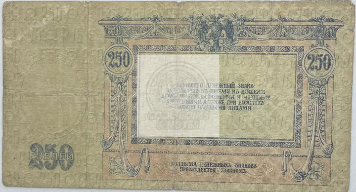 1918 Russia 250 Rubles P-S414c Used World Banknote - Cool Coins & Notes
