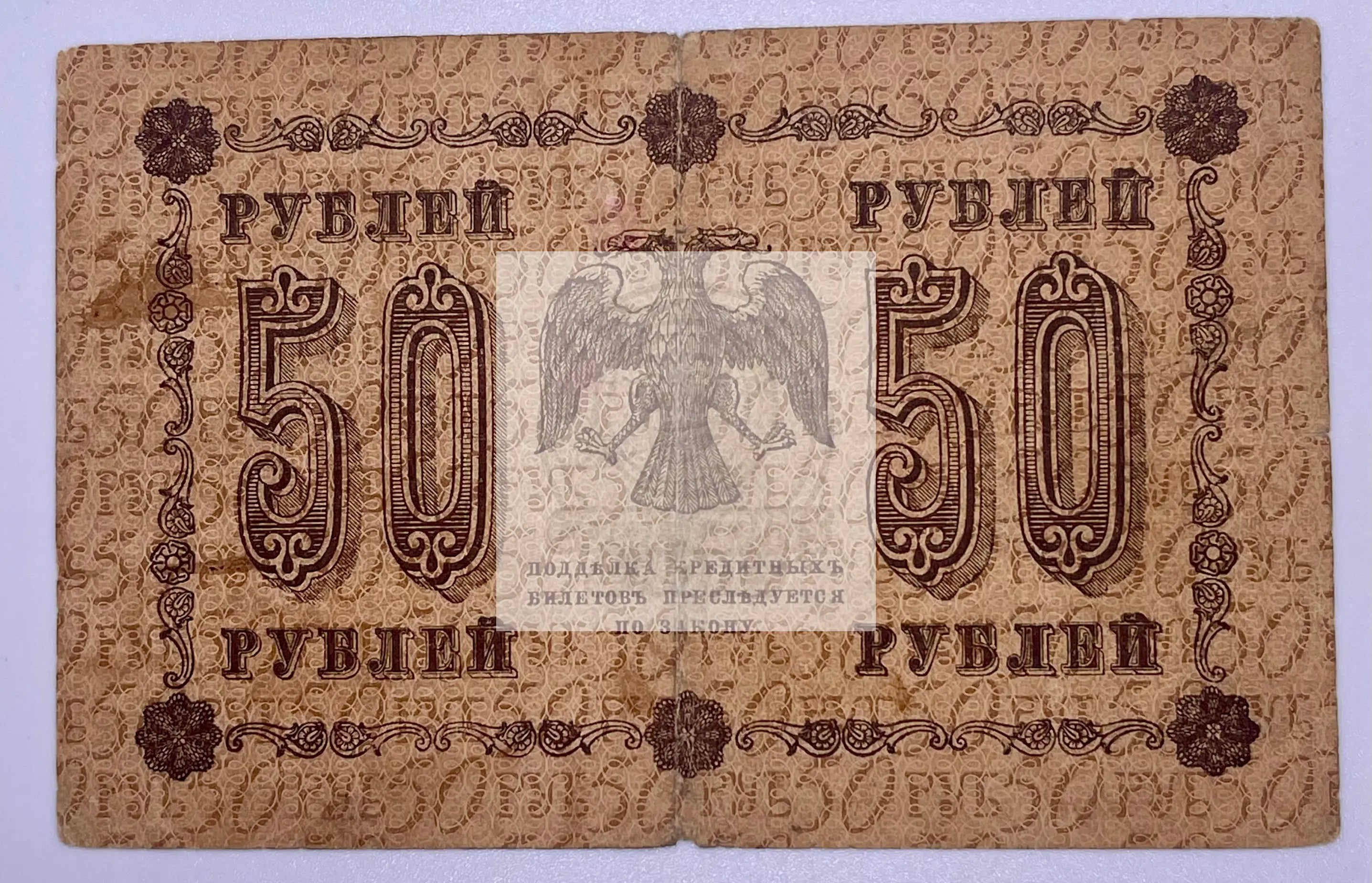 1918 Russia 50 Ruble Soviet Union used paper money banknote with Soviet revolutionary design