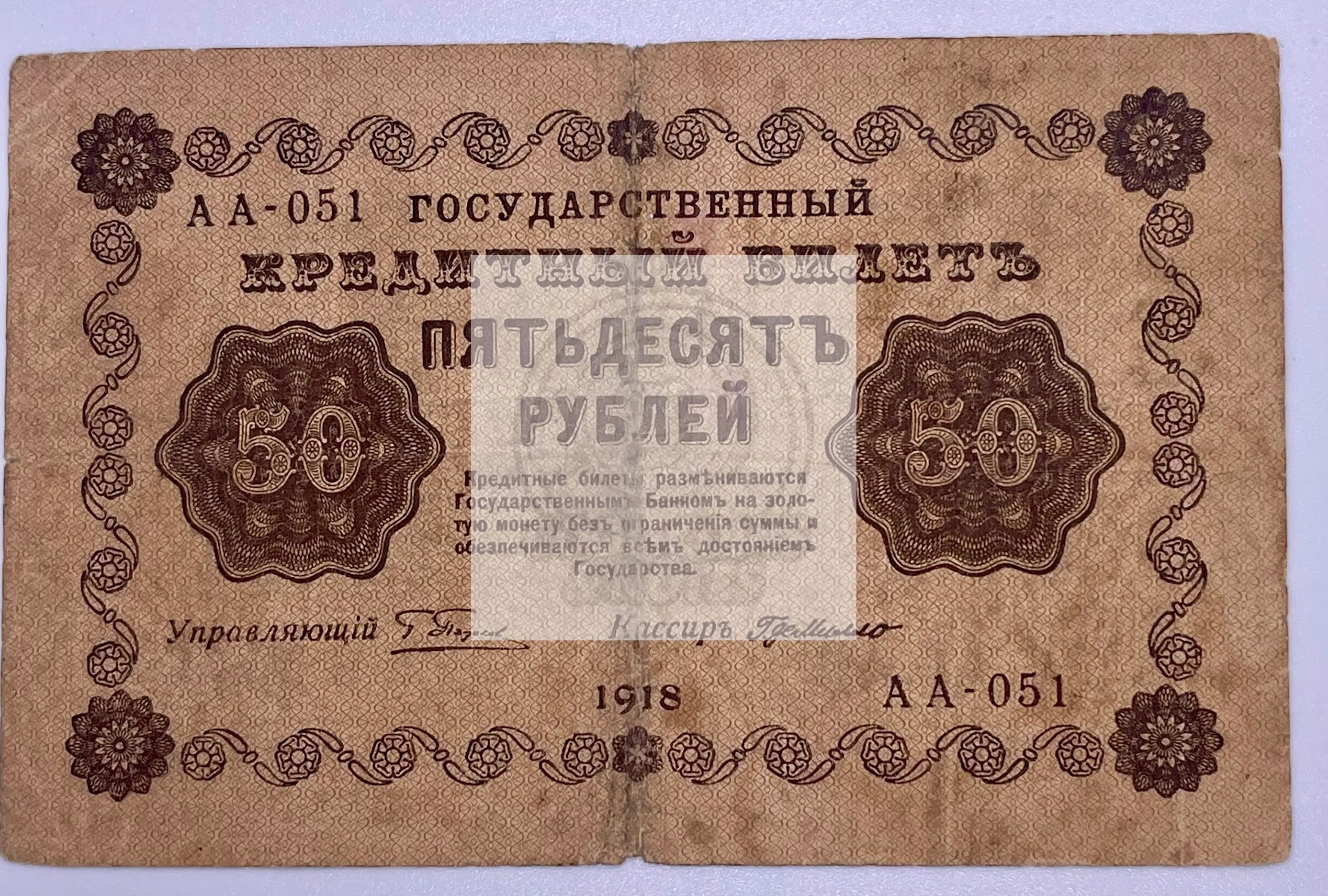1918 Russia 50 Ruble P91 Soviet Union Used Paper Money Banknotes - Cool Coins & Notes