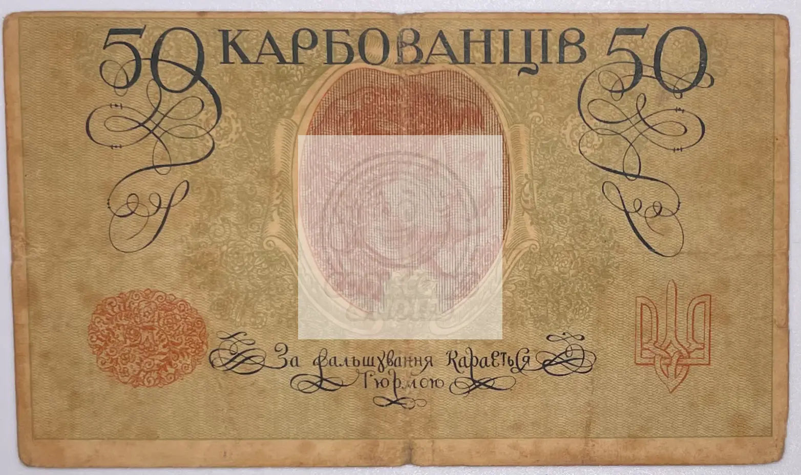 1918 Ukraine 50 Karbovantsiv P-6a banknote front and back view