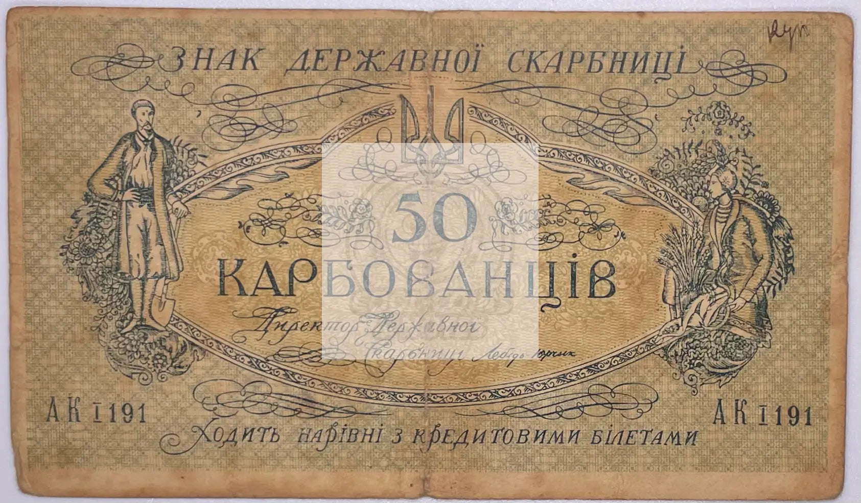 1918 Ukraine 50 Karbovantsiv banknote P-6a vintage currency