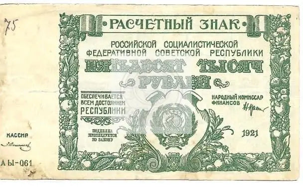 1921 Russia 50,000 Rubles P116 Used Banknote USSR - Cool Coins & Notes