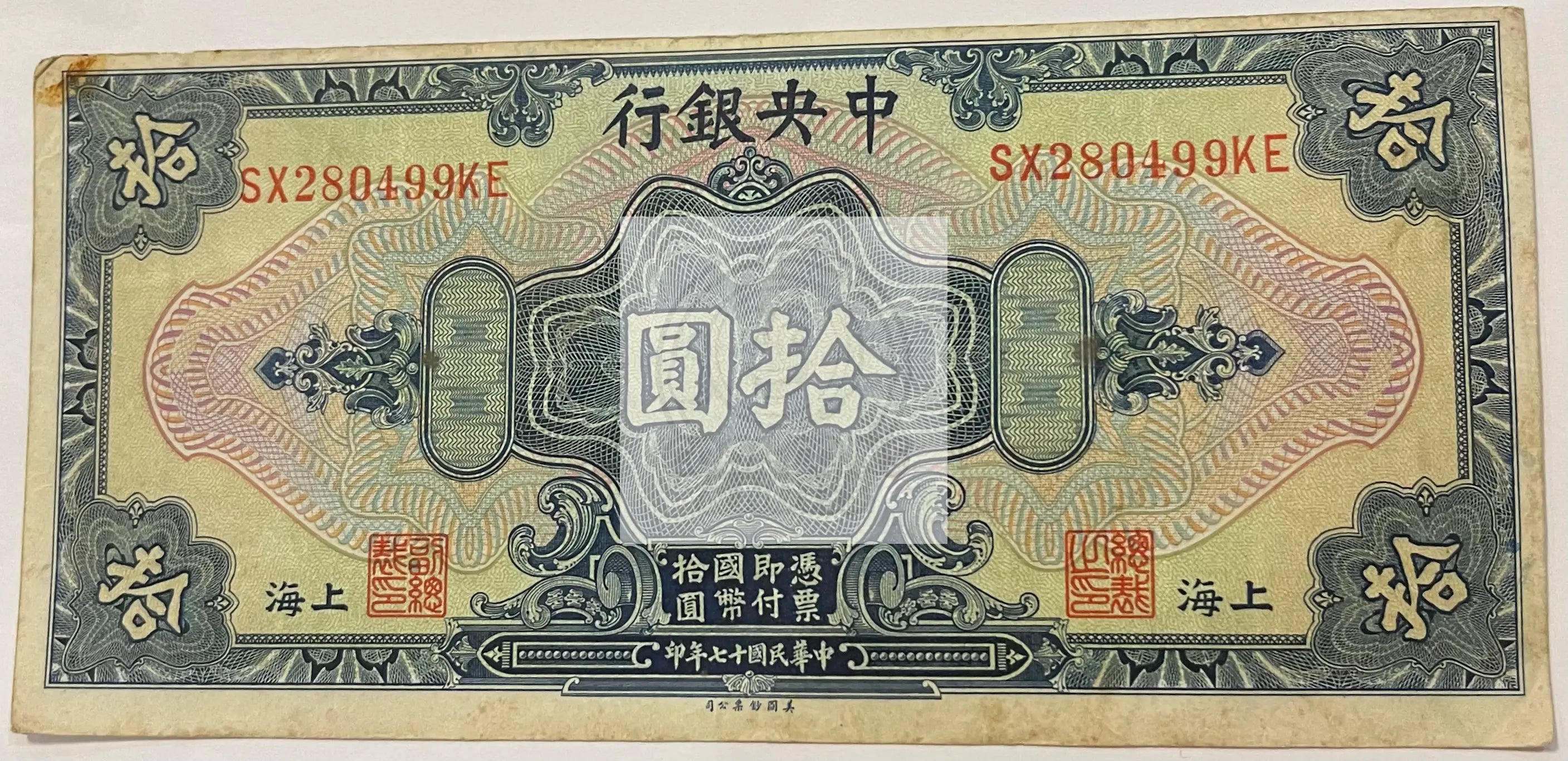 1928 China 10 Dollars P197, Used Banknote - Cool Coins & Notes
